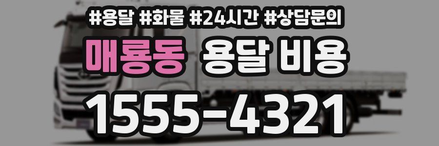 매룡동 용달 비용