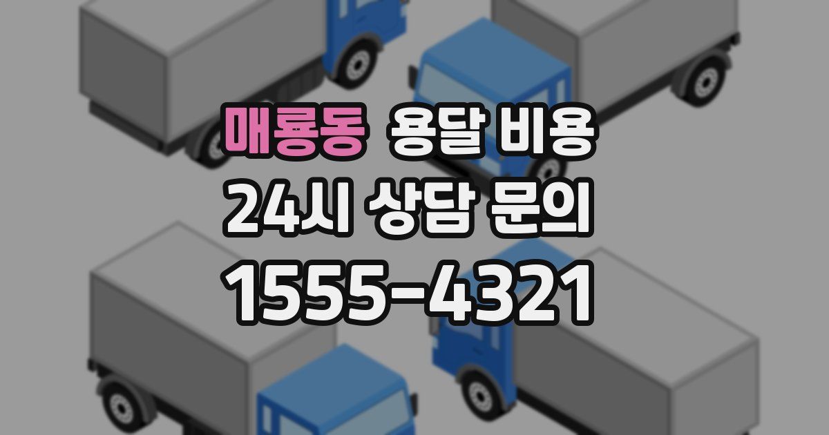 매룡동 용달 비용