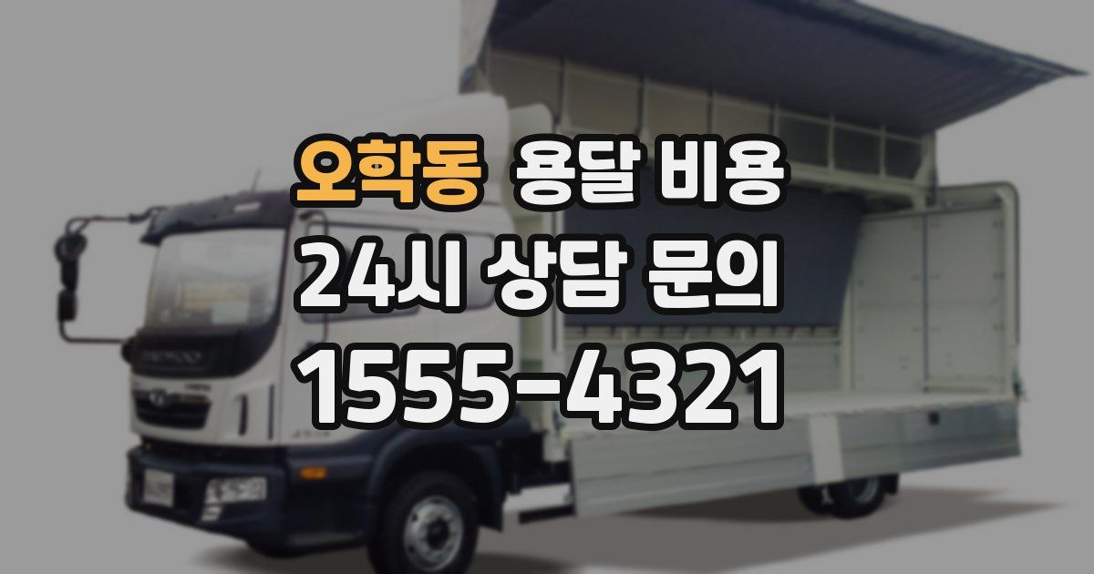 오학동 용달 비용