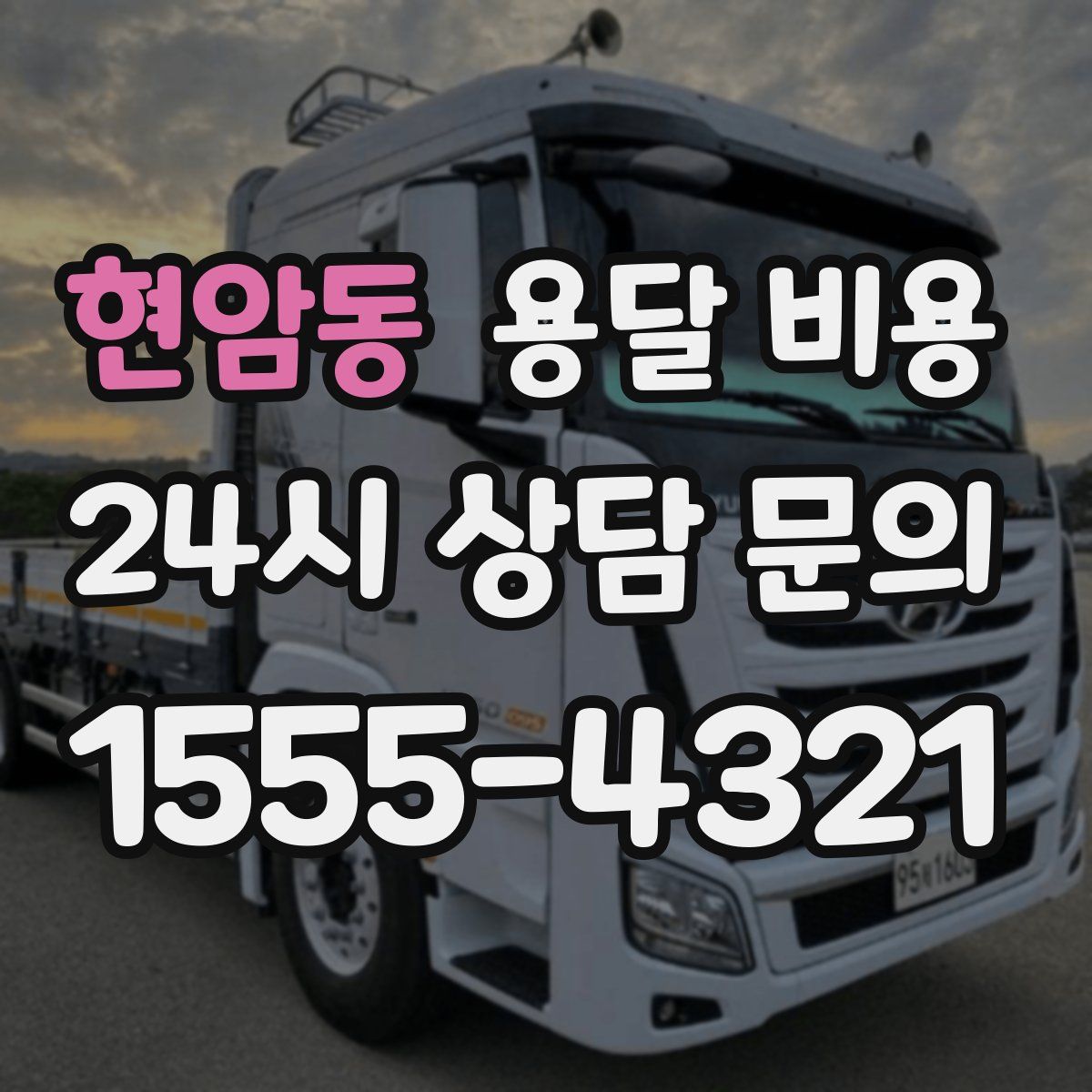 현암동 용달 비용