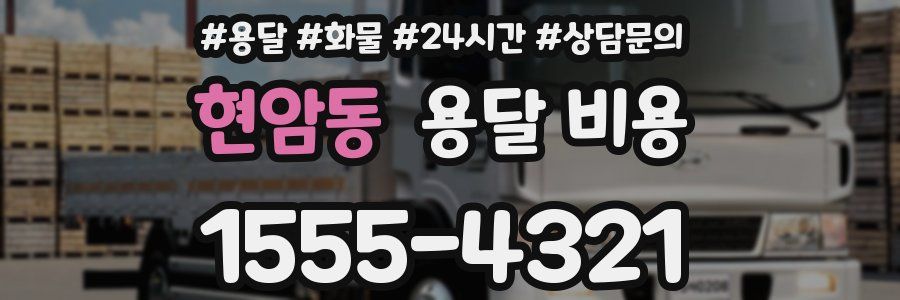 현암동 용달 비용