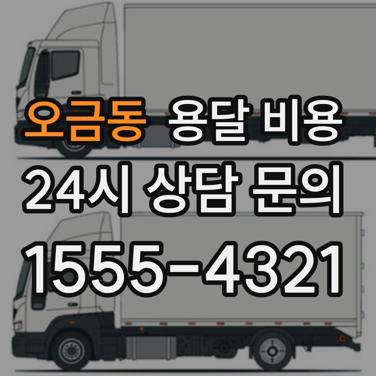 오금동 용달 비용