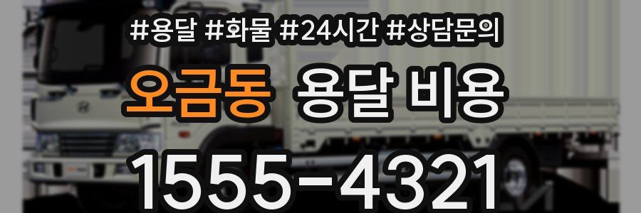 오금동 용달 비용