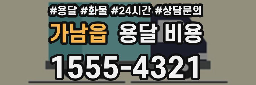 가남읍 용달 비용