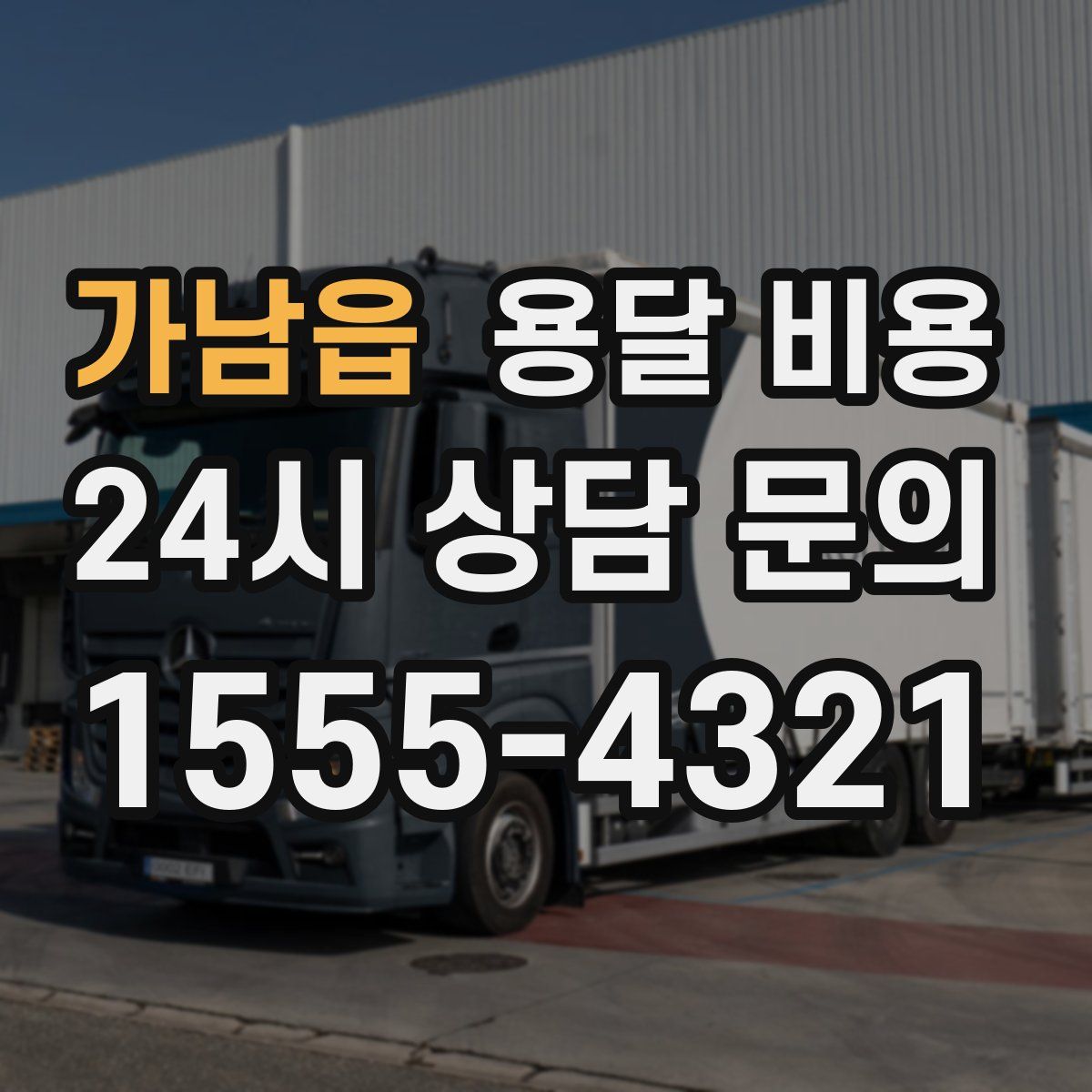 가남읍 용달 비용