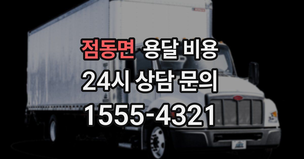 점동면 용달 비용