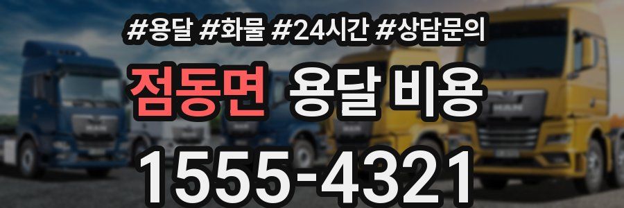 점동면 용달 비용