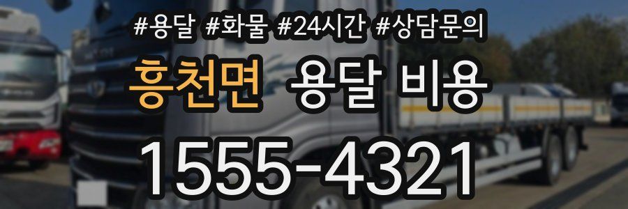 흥천면 용달 비용