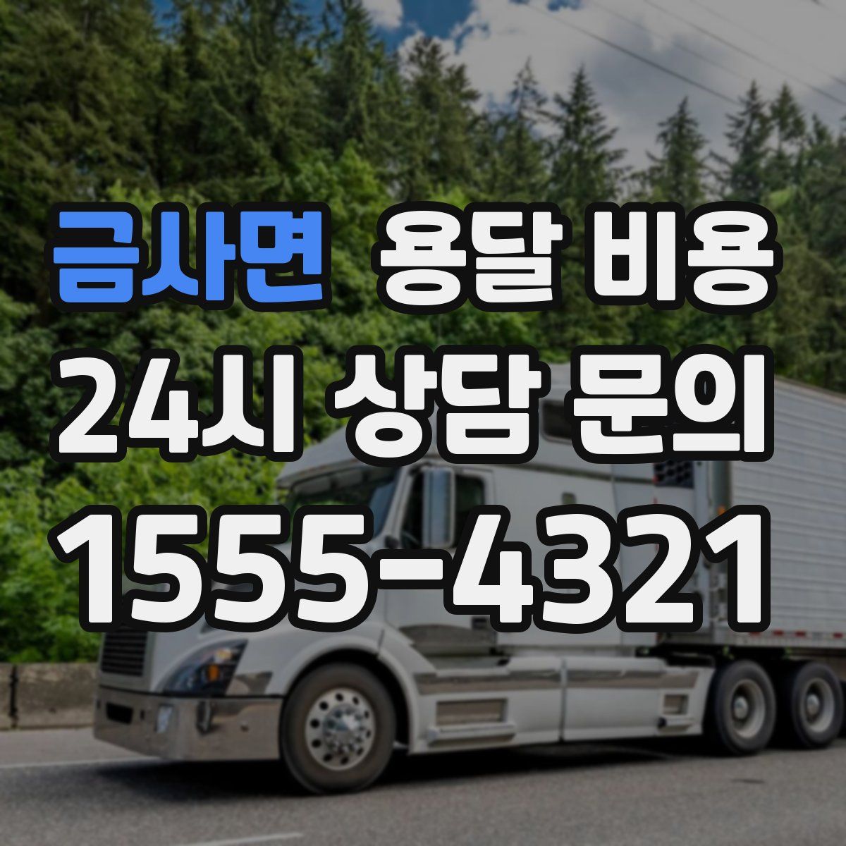 금사면 용달 비용