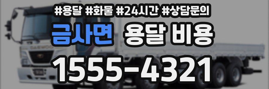 금사면 용달 비용