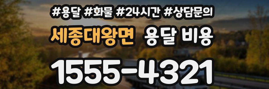 세종대왕면 용달 비용