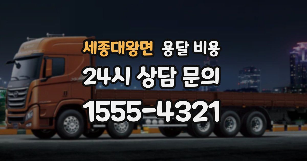 세종대왕면 용달 비용