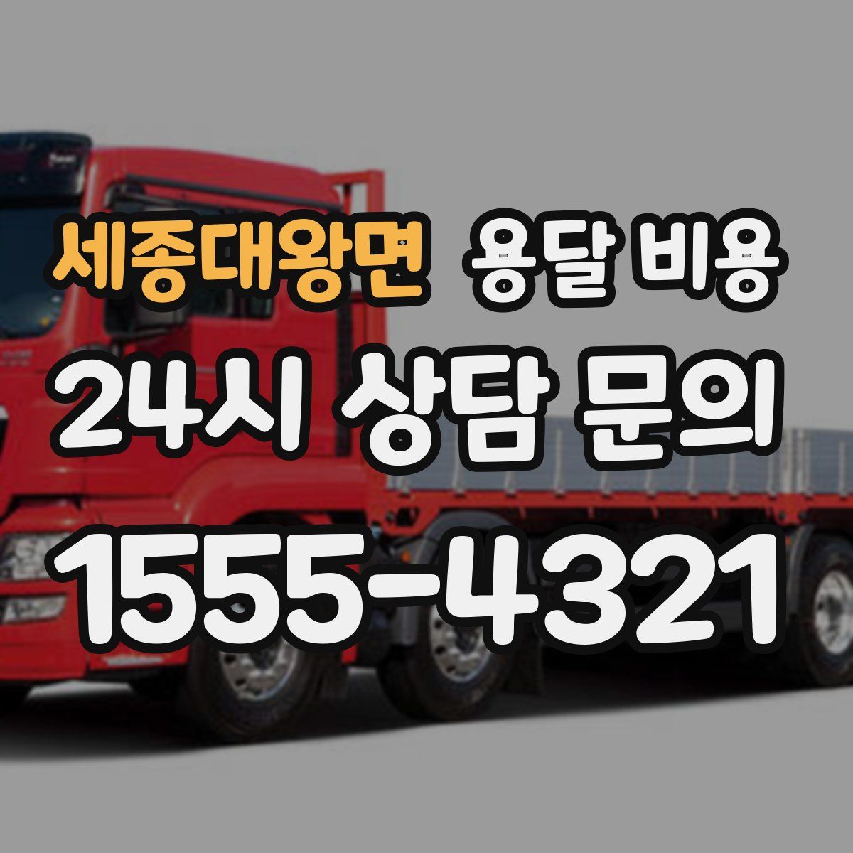 세종대왕면 용달 비용