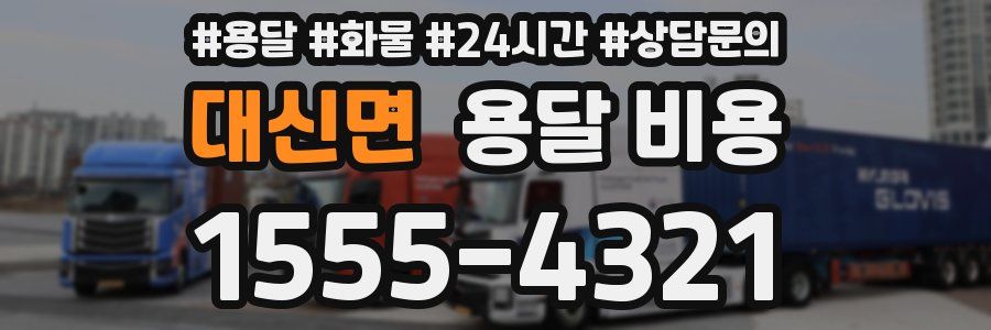 대신면 용달 비용