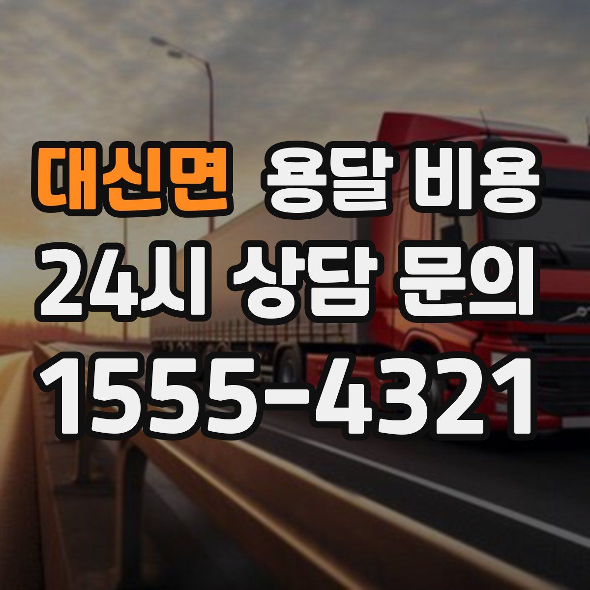 대신면 용달 비용