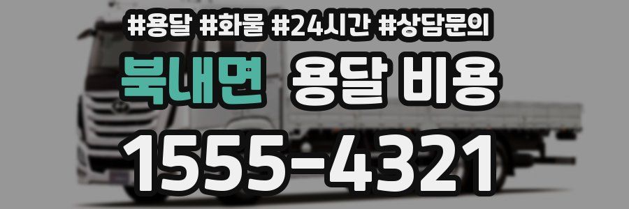 북내면 용달 비용