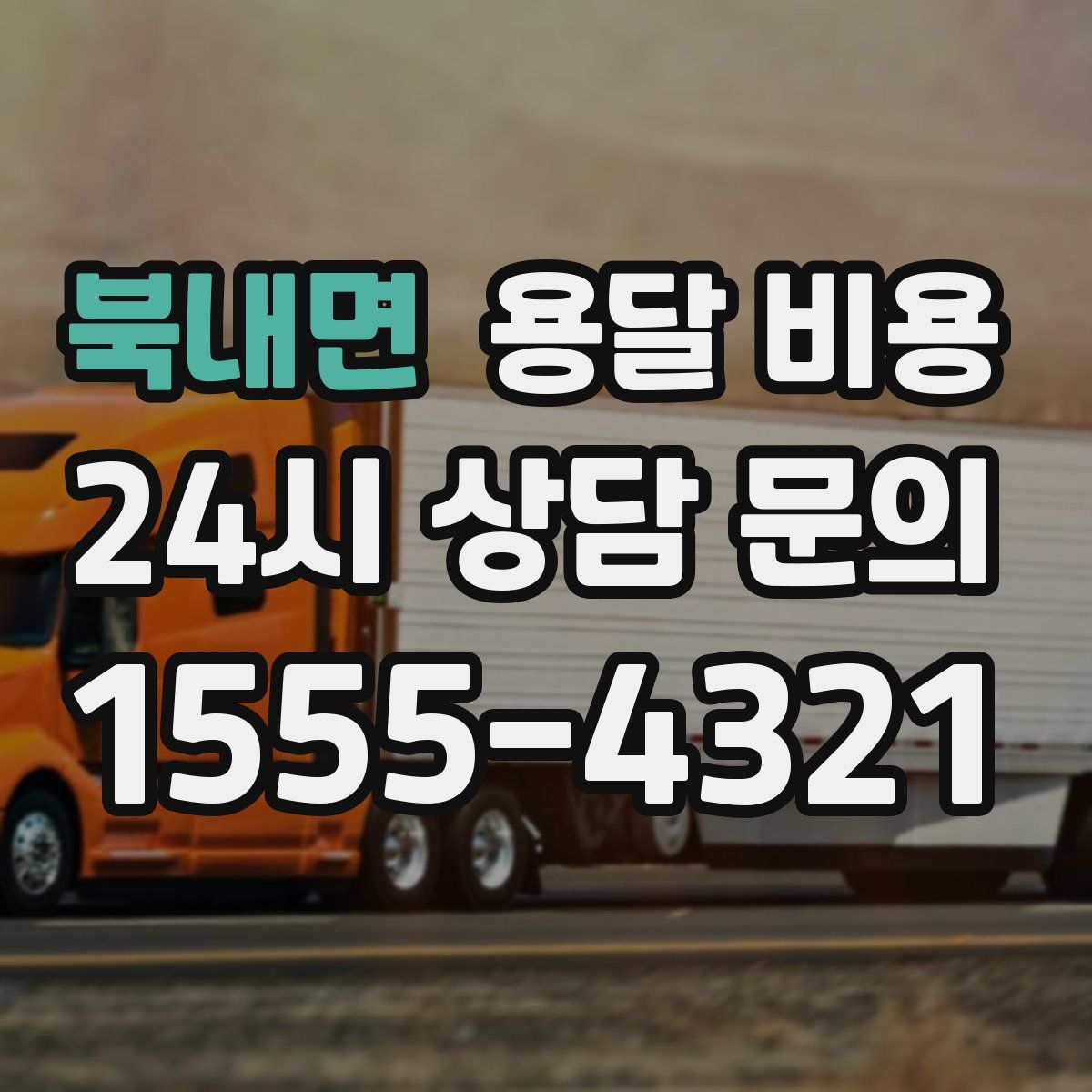 북내면 용달 비용