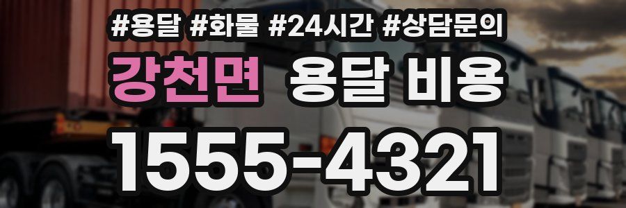 강천면 용달 비용