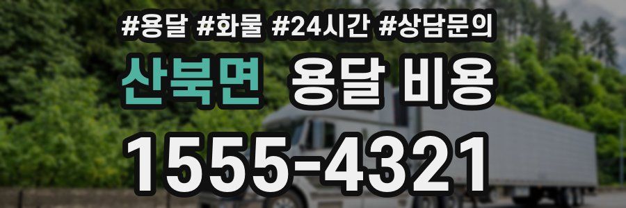 산북면 용달 비용