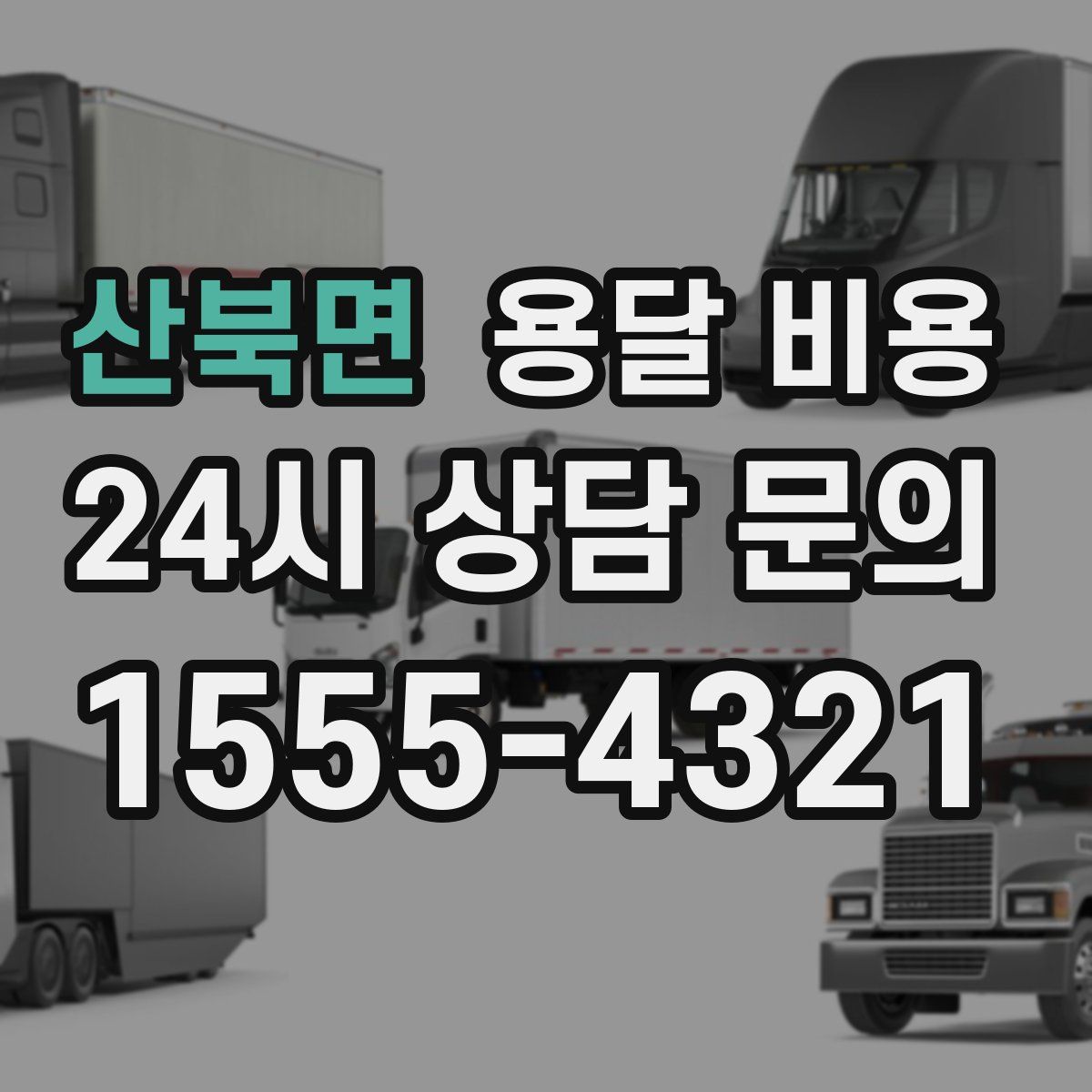 산북면 용달 비용