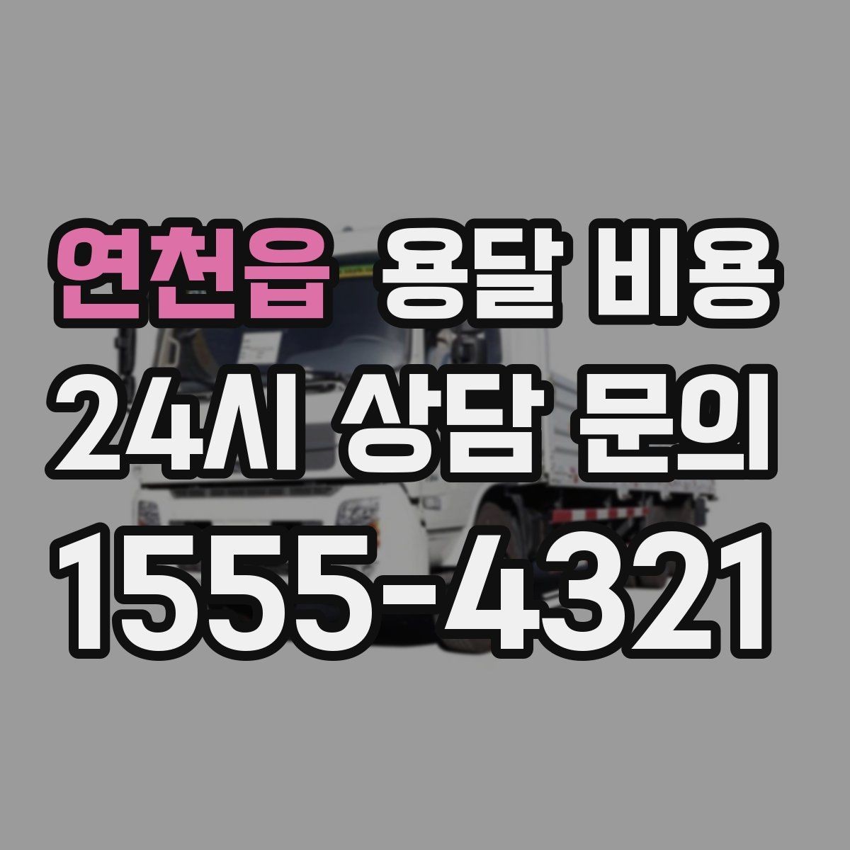 연천읍 용달 비용 계약 전 확인해야 할 내용