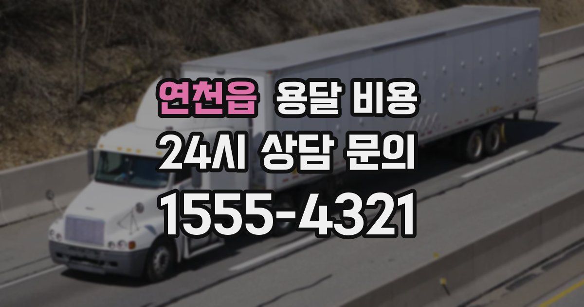 연천읍 용달 비용