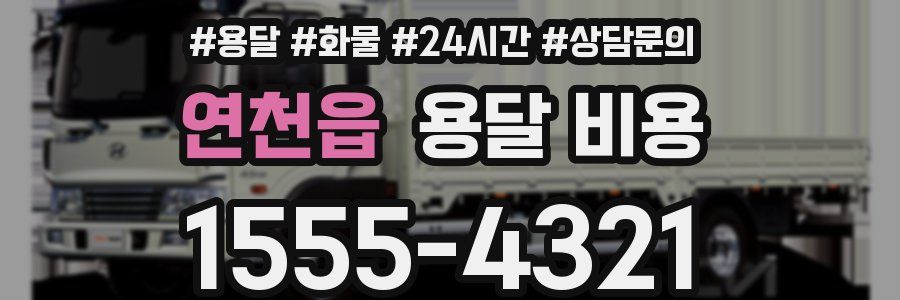 연천읍 용달 비용