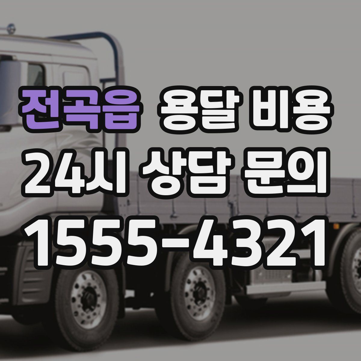 전곡읍 용달 비용