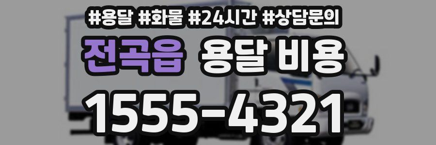 전곡읍 용달 비용