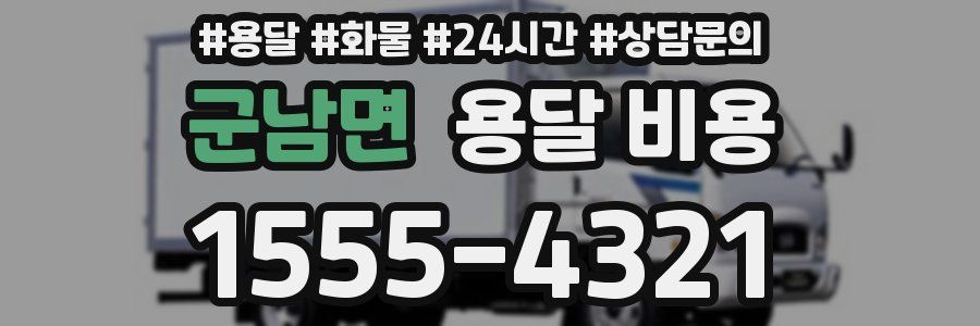 군남면 용달 비용