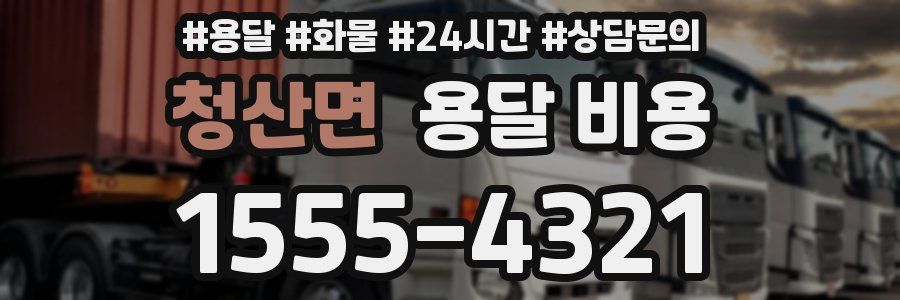 청산면 용달 비용