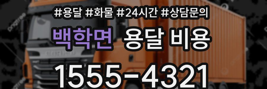 백학면 용달 비용