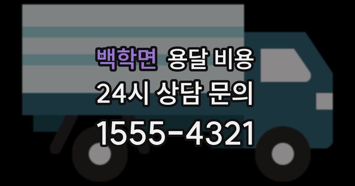 백학면 용달 비용