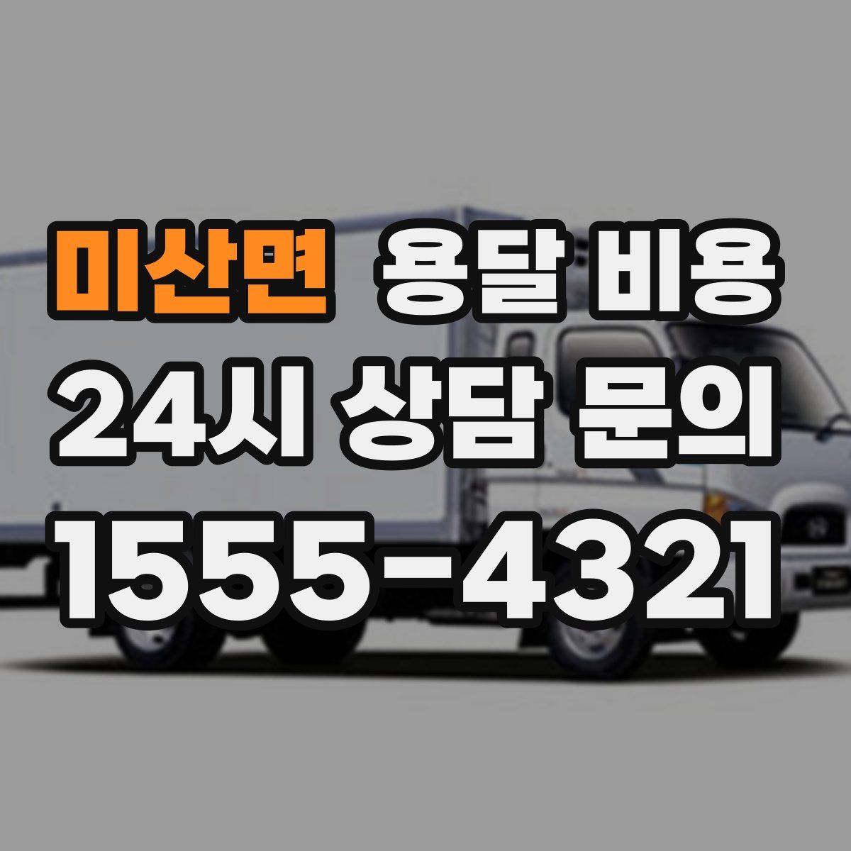 미산면 용달 비용