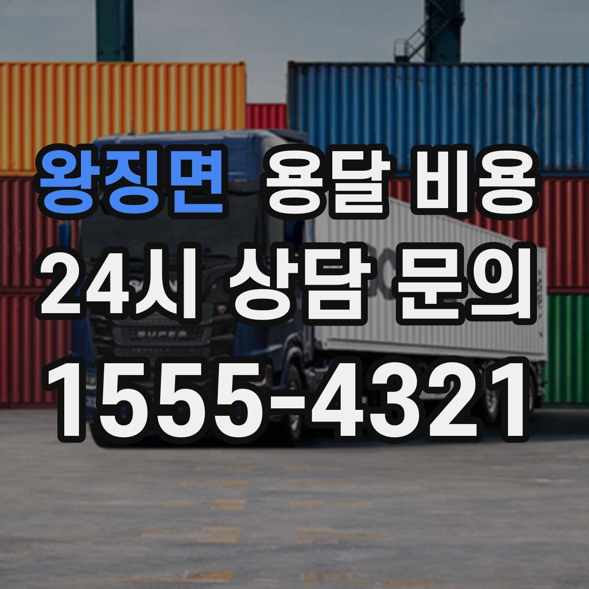 왕징면 용달 비용