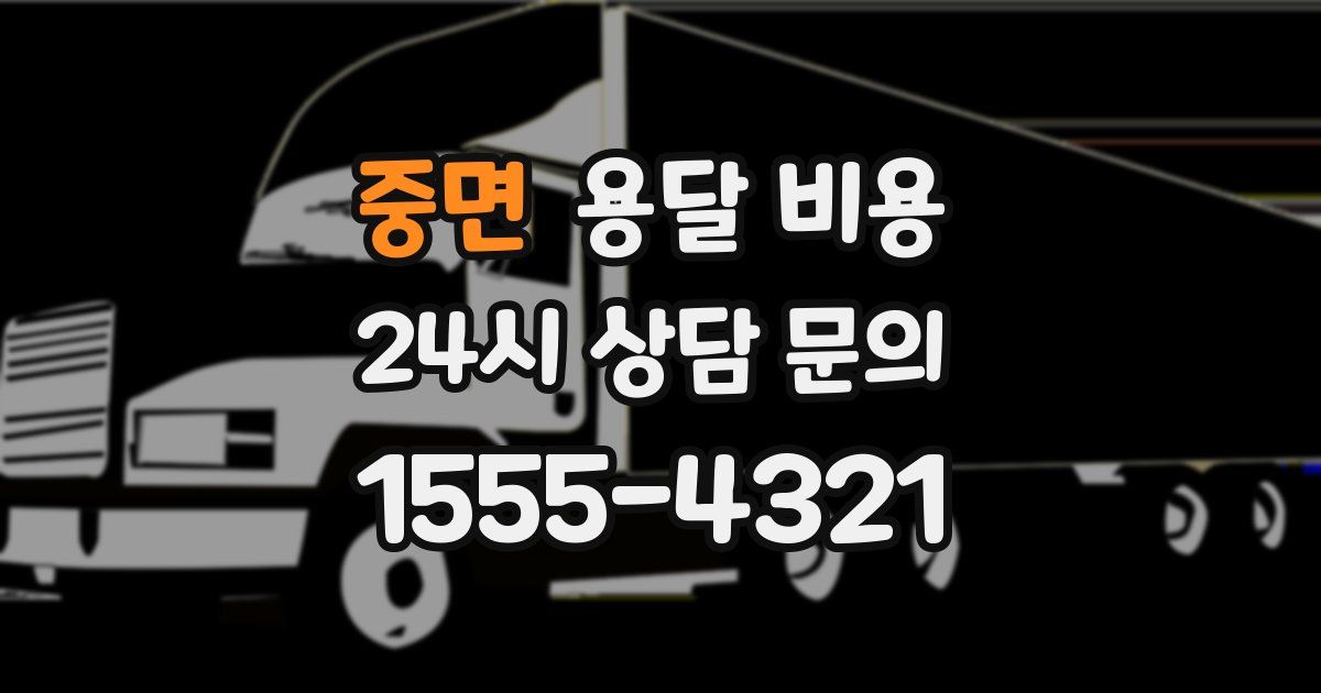 중면 용달 비용