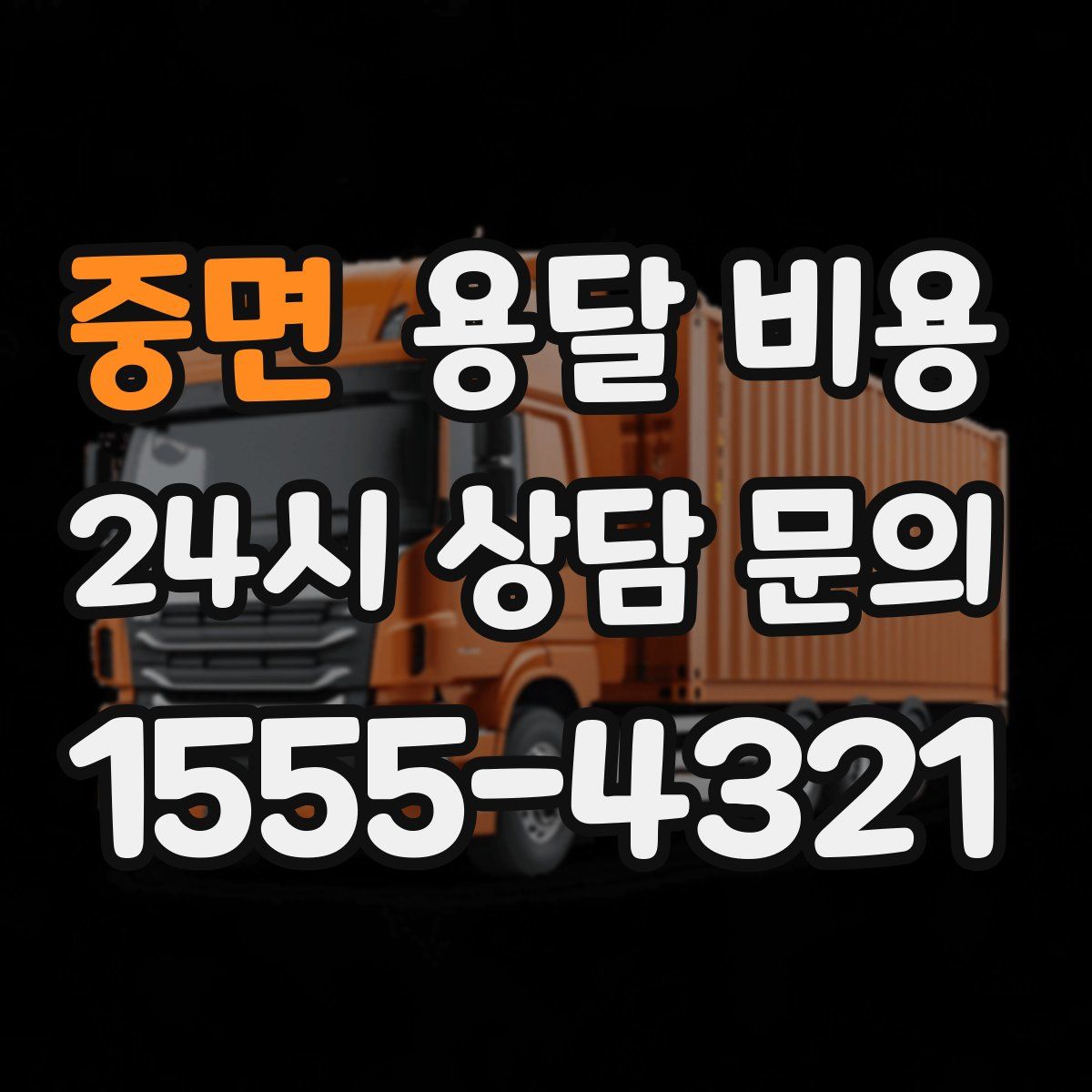 중면 용달 비용