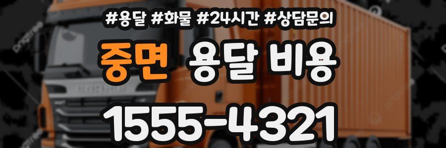 중면 용달 비용