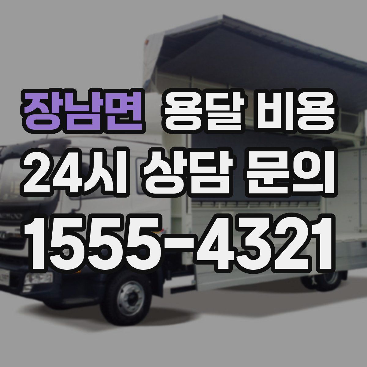 장남면 용달 비용