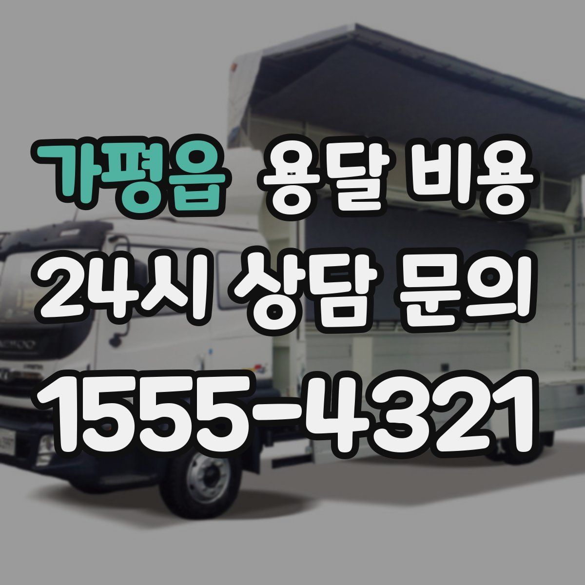 가평읍 용달 비용