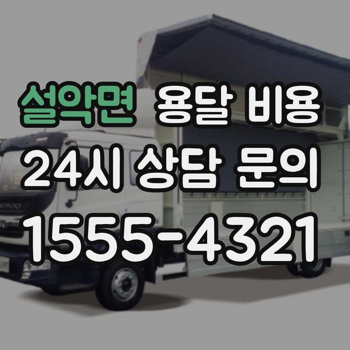 설악면 용달 비용 차량 종류에 따라 달라지는 비용