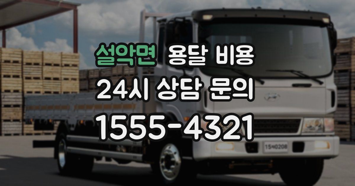 설악면 용달 비용