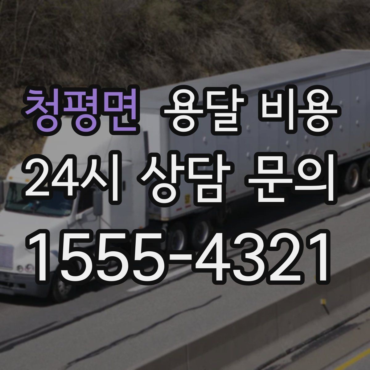 청평면 용달 비용 주말과 평일 차이 정리