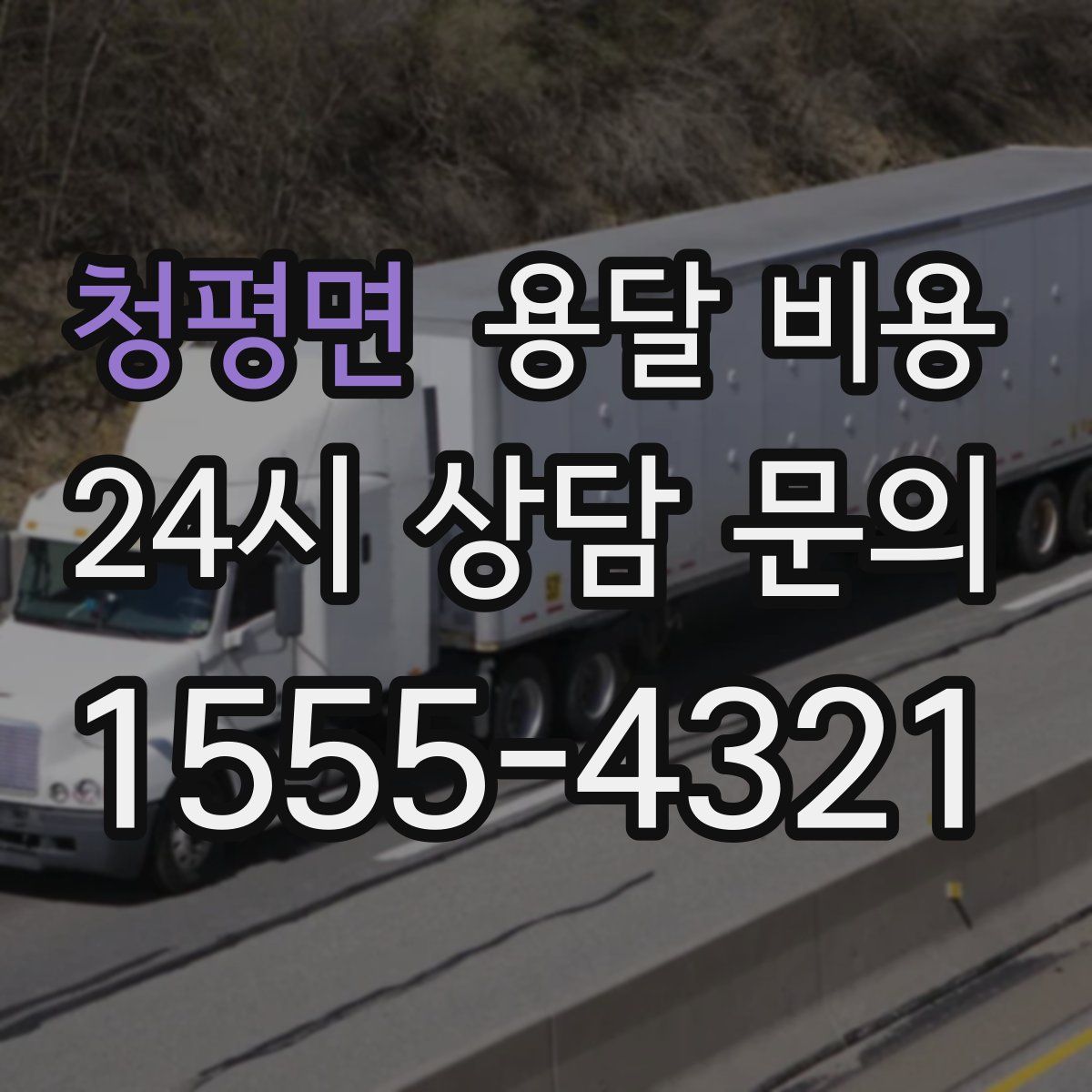 청평면 용달 비용