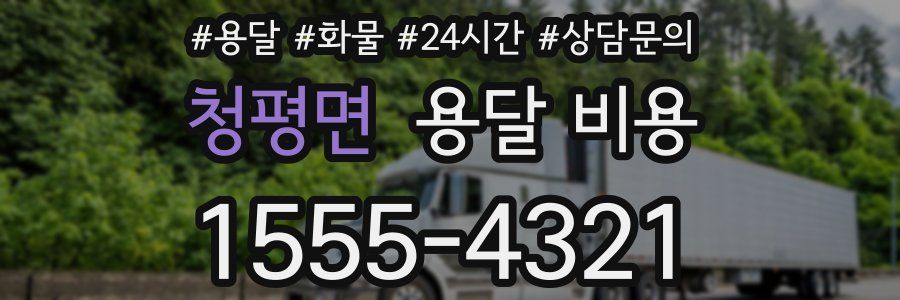 청평면 용달 비용