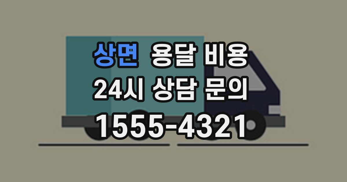 상면 용달 비용