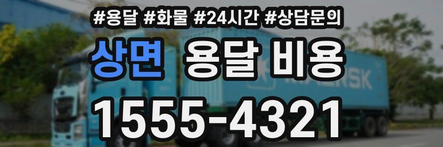 상면 용달 비용