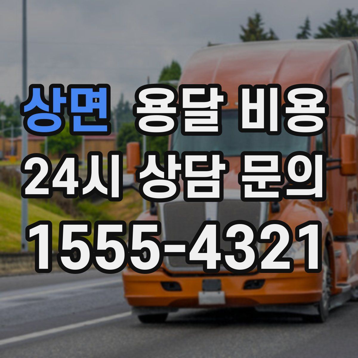 상면 용달 비용