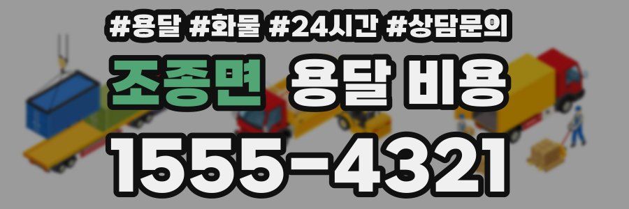 조종면 용달 비용