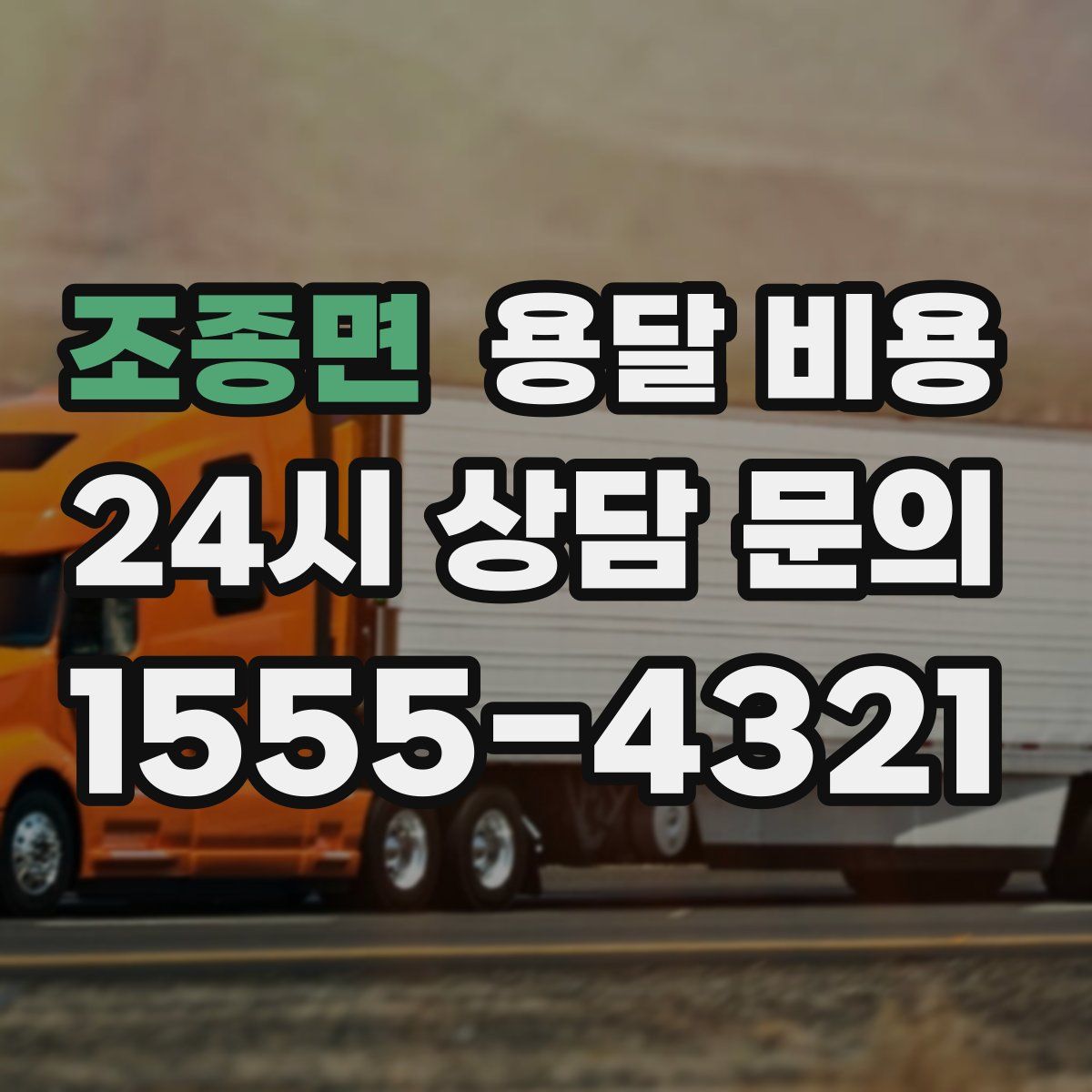 조종면 용달 비용